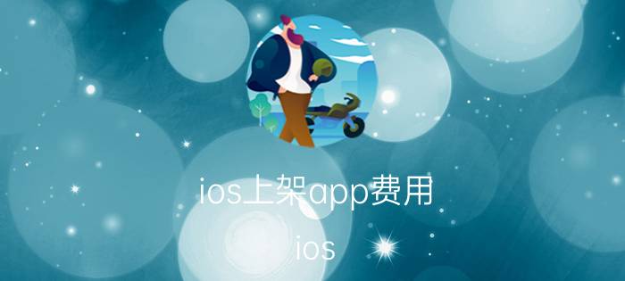 ios上架app费用 ios app上架流程是什么，怎样避免提交审核被拒？